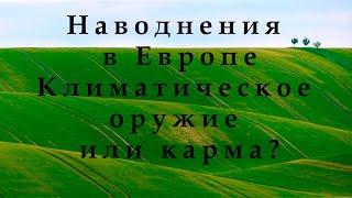 Наводнения в Европе, прорывы дамб. В чем причина? Угроза для Украины.