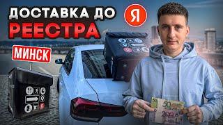 Заработок в Яндекс ДОСТАВКЕ до РЕЕСТРА.