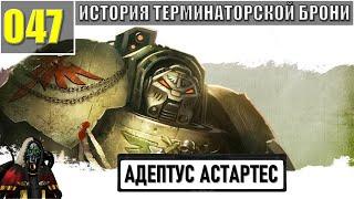 047 - История терминаторской брони / Warhammer 40k