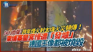 【41J肉聲】跨年夜「發爐」頻傳！柬埔寨皇宮遭煙火射到火災　國王像被燒毀｜鏡週刊