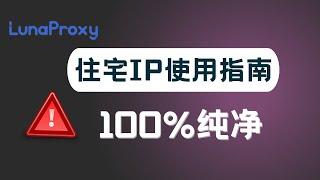 住宅IP是什么，住宅IP如何配合iOS设备使用！丨TikTok、跨境电商注册养号必备！