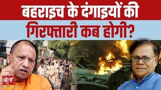 When will the Bahraich rioters be arrested? | YOGI ADITYANATH | BAHRAICH VIOLENCE