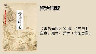 《資治通鑑》001集 【五帝】皇帝、堯帝、舜帝（高品音質）