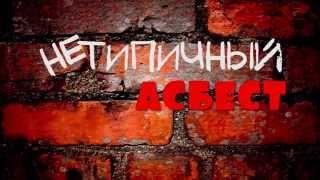 Нетипичный Асбест -  Легион 12