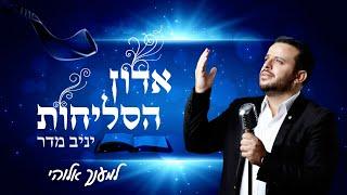 יניב מדר סליחות-למענך אלוהי|  Yaniv Madar selichot-lemancha elohai