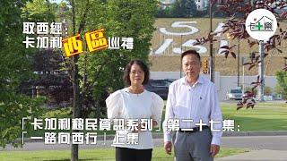 「卡加利移民資訊系列」第二十七集：「一路向西行」上集 - 西區的社區有什麼特色？