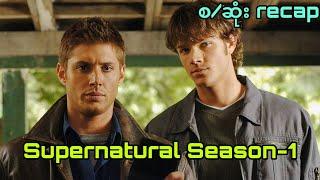 Supernatural Season - 1 (စ/ဆုံး) RECAP