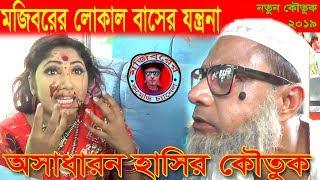 Mojibor jokhon local buse 2 new comedy video 2019 by MOJIBOR &BADSHA