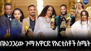 10ኛው ጉማ አዋርድ ሙሉ ዝግጅት  |  ጉማ አዋርድ    |  ሀገሬ ቴቪ