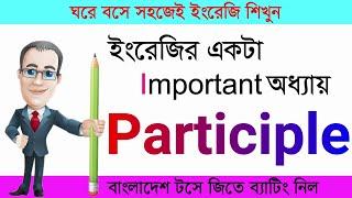 Participle এর সঠিক ব্যবহার || English Grammar || Learn English || Spoken English || Treasure Hacks