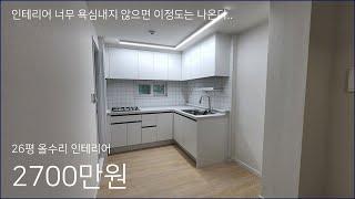 26평형 올수리 인테리어 2700만원에 끝내버려봅시다