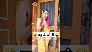 बहू के बोली  Sas Bahu Ki Comedy | Haryanvi Comedy Video 2023 #youtubeshorts #funny #shorts