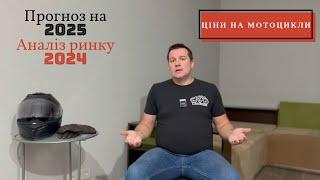 Прогноз ціноутворення на мотоцикли в 2025 році. Що відбувалося з цінами в 2024 році