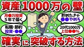 【2chお金スレ】資産1000万の壁を最短で確実に突破する具体的方法を挙げていくｗｗ【2ch有益スレ】