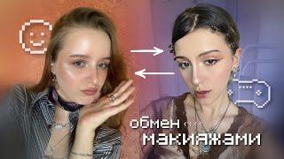 обмен макияжами с лучшей подругой