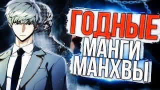 НЕ ЗНАЕШЬ ЧТО ПОЧИТАТЬ?! | ГОДНЫЕ МАНГИ/МАНХВЫ