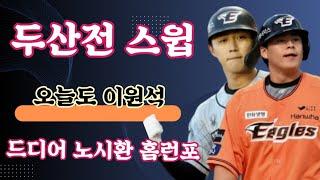 이글스 리뷰 / 40승 안착 두산 시리즈 스윕 드디어 나온 노시환 홈런과 오늘도 이원석의 적시타 / 루테라의 이글스칼럼