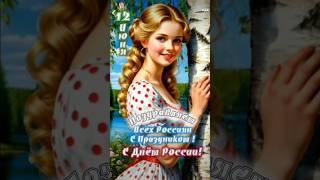12 июня С Днём России 