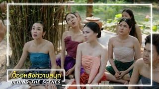 คุณพี่เจ้าขาดิฉันเป็นห่านมิใช่หงส์ EP.14 BEHIND THE SCENES | Ch3Thailand