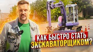 Как быстро стать экскаваторщиком? Обучение работе на экскаваторе || ЦОПО