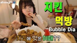 죽여주는 치킨 먹방 - BubbleDia(버블디아) 리디아안