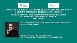 Экспертное партнерство портала «Про паллиатив» и медицинского сообщества. Резван Евгения Борисовна