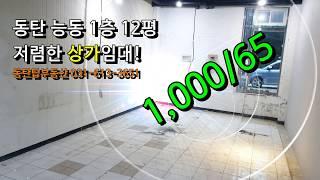 (계약완료!!!) 동탄 능동 나래울 1층 12평 저렴한 상가임대! 동탄탑부동산 031-613-3651