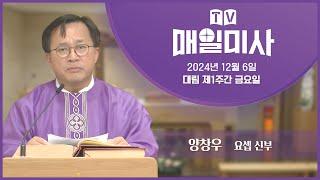 2024년 12월 6일 대림 제1주간 금요일 매일미사ㅣ양창우 요셉 신부 집전