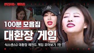 [#식스센스3] (100분) 감당할 수 있겠습니까? 게임도 쉽지 않은데 사람들도 쉽지 않은 식센3 레전드 모먼트 | #편집자는