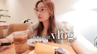 VLOG｜夏日 一个人的日子 慢悠悠的过｜用新买的锅做煲仔饭 酸酸辣辣的泡菜炒饭 第n+1次尝试古早蛋糕｜最后的618开箱｜雨天出门记得带伞️