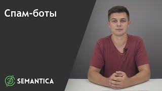 Спам-боты: что это такое и как они них защититься | SEMANTICA