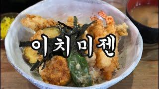 [日本語]일본 여행이 그리우실 한국인들을 위한 영상/이치미젠 텐동/오사카 텐동 맛집/일본 맛집/오사카 맛집/日本旅行が恋しい韓国人のための映像/一味禅/大阪グルメ/大阪巡り