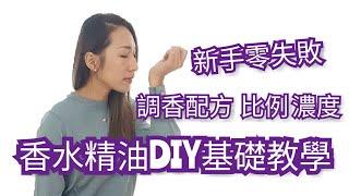 精油香水DIY基礎教學｜新手調香配方 比例 濃度｜Essential oils For Blending Perfume ｜Choco e芳療