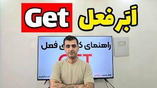 معانی و کاربردهای مختلف فعل get در زبان انگلیسی