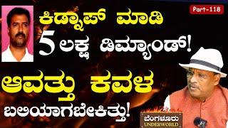 Ep-118|ಕವಳನನ್ನು ಕೆಣಕಿ ಅನ್ಯಾಯವಾಗಿ ಸತ್ತ ವಿನಯ್‌ ಆಳ್ವ! |Bengaluru Underworld | S K Umesh | Gaurish Akki