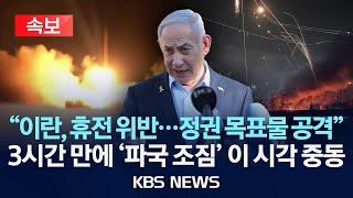 [속보] 이스라엘 "이란, 휴전 위반…테헤란 정권 목표물 집중 공격 지시"/2025년 6월 24일(화)/KBS