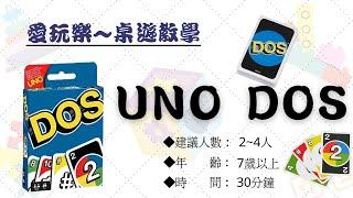 【桌遊教學#15】 UNO DOS版 帶給你比UNO更多變化的紙牌遊戲