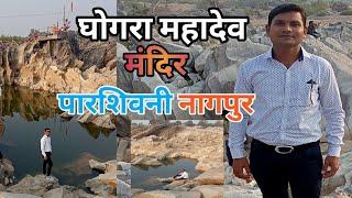 Ghogra Mahadev Nagpur | ghogra mahadev picnic spot