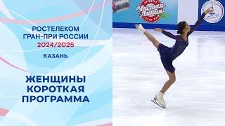 Женщины. Короткая программа. Казань. Гран-при России по фигурному катанию 2024/25