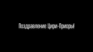 День рождение Цири Приоры | Самое НЕОБЫЧНОЕ поздравление от ребят!