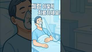 폐렴 이렇게 치료하고 회복해요