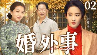 【家庭情感剧】婚外事02 | 女人撞破丈夫出轨，三人纠缠不休却在意外卷入一起命案后，重新找到了归宿 #刘亦菲 #王志文 #江珊