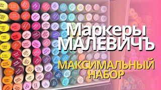 Маркеры Малевичъ 120 Обзор МАКСИМАЛЬНОГО набора, впечатления и мои маркерные работы