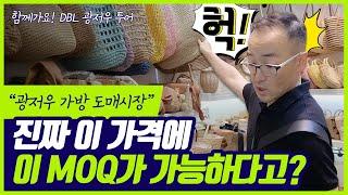 한국에 풀리지도 않은 시즌상품을 이 조건에? 광저우 수이댄 가방 도매시장 / 다품종 소량 사입 최적 소싱처