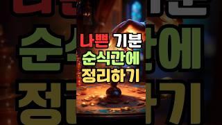 부정적인 감정을 효과적으로 다루는 법 #멘탈 #멘탈강화 #멘탈관리 #감정조절 #기분 #자기계발 #동기부여
