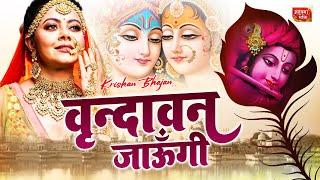 भजन हो तो ऐसा Vrindavan Jaungi Sakhi | Vrindavan Dham Apar Jape Ja Radhe Radhe | KRISHNA BHAJAN 2023