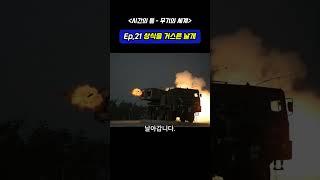 Ep.22  "K239 천무 – 마하 3 유도탄, 2미터 오차로 적을 꿰뚫다"〈시간의 틈 – 무기의 세계〉