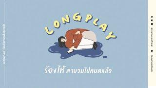 ร้องไห้ตาบวมไปหมดแล้ว [ BOXX MUSIC LONGPLAY ]