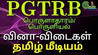 PGTRB|ECONOMICS|MODEL-1|in Tamil|for Tamil Medium|