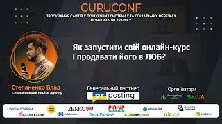 GuruConf 2024 - Як запустити свій онлайн-курс і продавати його в ЛОБ? - Степаненко Влад